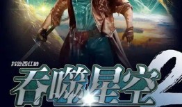 吞噬星空2最新爆料视频,揭秘宇宙奥秘，探寻未知生命之谜